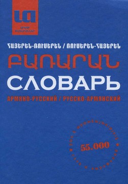 Книги Речници Арменско - Руски, Руско - Арменски Речник, 2011
